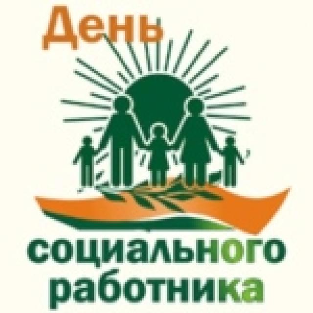 День социального работника